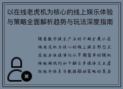 以在线老虎机为核心的线上娱乐体验与策略全面解析趋势与玩法深度指南 以在线老虎机为核心的线上娱乐体验与策略全面解析趋势与玩法深度指南