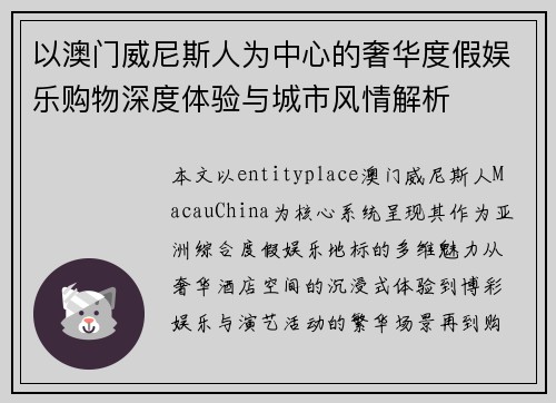 以澳门威尼斯人为中心的奢华度假娱乐购物深度体验与城市风情解析