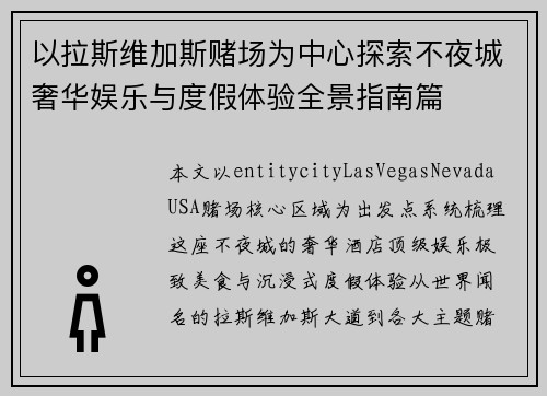 以拉斯维加斯赌场为中心探索不夜城奢华娱乐与度假体验全景指南篇