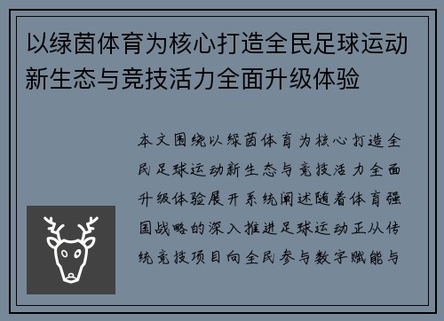 以绿茵体育为核心打造全民足球运动新生态与竞技活力全面升级体验