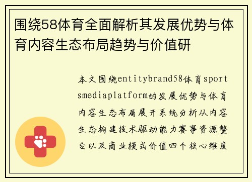围绕58体育全面解析其发展优势与体育内容生态布局趋势与价值研
