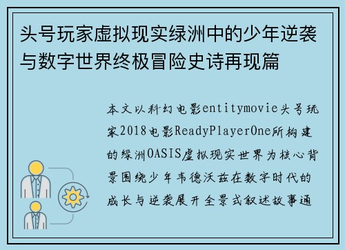 头号玩家虚拟现实绿洲中的少年逆袭与数字世界终极冒险史诗再现篇