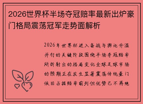 2026世界杯半场夺冠赔率最新出炉豪门格局震荡冠军走势面解析