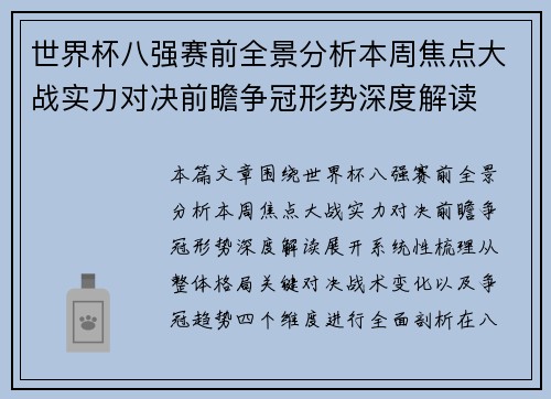 世界杯八强赛前全景分析本周焦点大战实力对决前瞻争冠形势深度解读 世界杯八强赛前全景分析本周焦点大战实力对决前瞻争冠形势深度解读
