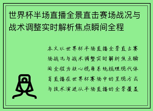 世界杯半场直播全景直击赛场战况与战术调整实时解析焦点瞬间全程 世界杯半场直播全景直击赛场战况与战术调整实时解析焦点瞬间全程