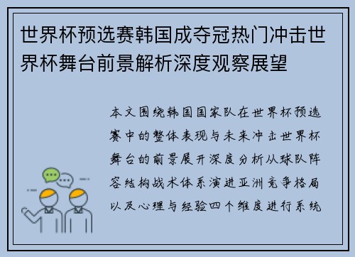 世界杯预选赛韩国成夺冠热门冲击世界杯舞台前景解析深度观察展望 世界杯预选赛韩国成夺冠热门冲击世界杯舞台前景解析深度观察展望