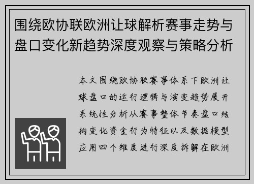 围绕欧协联欧洲让球解析赛事走势与盘口变化新趋势深度观察与策略分析