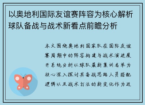 以奥地利国际友谊赛阵容为核心解析球队备战与战术新看点前瞻分析