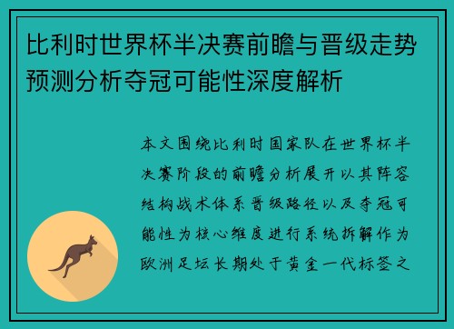 比利时世界杯半决赛前瞻与晋级走势预测分析夺冠可能性深度解析 比利时世界杯半决赛前瞻与晋级走势预测分析夺冠可能性深度解析