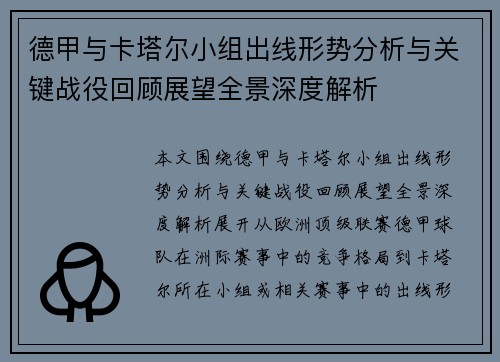 德甲与卡塔尔小组出线形势分析与关键战役回顾展望全景深度解析