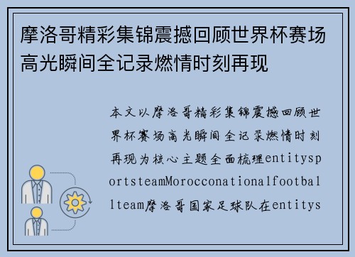 摩洛哥精彩集锦震撼回顾世界杯赛场高光瞬间全记录燃情时刻再现 摩洛哥精彩集锦震撼回顾世界杯赛场高光瞬间全记录燃情时刻再现