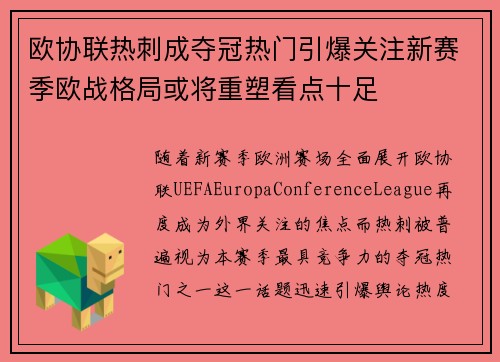 欧协联热刺成夺冠热门引爆关注新赛季欧战格局或将重塑看点十足 欧协联热刺成夺冠热门引爆关注新赛季欧战格局或将重塑看点十足