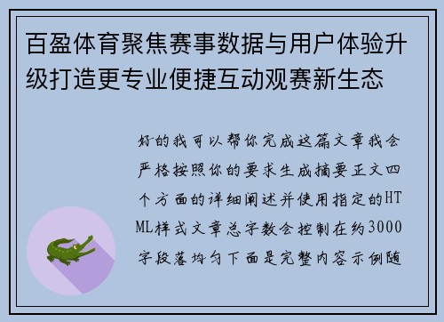 百盈体育聚焦赛事数据与用户体验升级打造更专业便捷互动观赛新生态