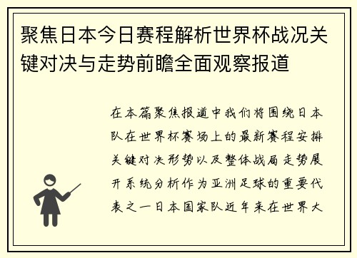 聚焦日本今日赛程解析世界杯战况关键对决与走势前瞻全面观察报道 聚焦日本今日赛程解析世界杯战况关键对决与走势前瞻全面观察报道