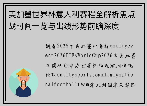 美加墨世界杯意大利赛程全解析焦点战时间一览与出线形势前瞻深度