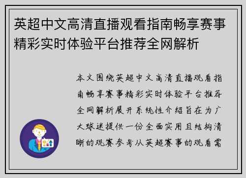 英超中文高清直播观看指南畅享赛事精彩实时体验平台推荐全网解析 英超中文高清直播观看指南畅享赛事精彩实时体验平台推荐全网解析