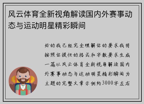 风云体育全新视角解读国内外赛事动态与运动明星精彩瞬间 风云体育全新视角解读国内外赛事动态与运动明星精彩瞬间