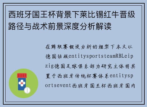 西班牙国王杯背景下莱比锡红牛晋级路径与战术前景深度分析解读