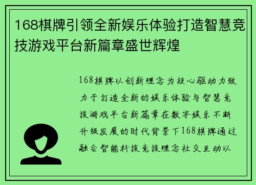 168棋牌引领全新娱乐体验打造智慧竞技游戏平台新篇章盛世辉煌 168棋牌引领全新娱乐体验打造智慧竞技游戏平台新篇章盛世辉煌