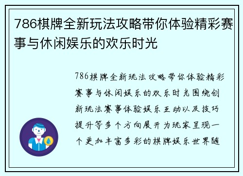 786棋牌全新玩法攻略带你体验精彩赛事与休闲娱乐的欢乐时光