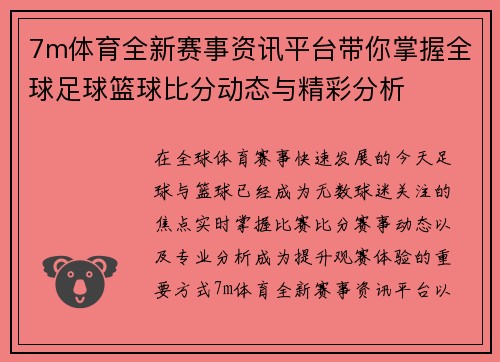 7m体育全新赛事资讯平台带你掌握全球足球篮球比分动态与精彩分析