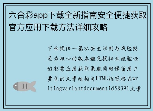 六合彩app下载全新指南安全便捷获取官方应用下载方法详细攻略
