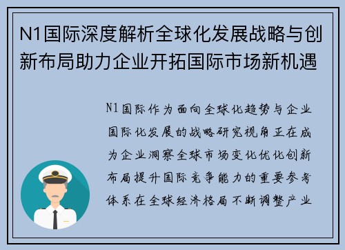 N1国际深度解析全球化发展战略与创新布局助力企业开拓国际市场新机遇