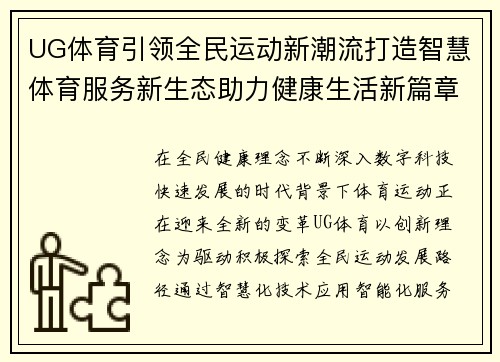 UG体育引领全民运动新潮流打造智慧体育服务新生态助力健康生活新篇章