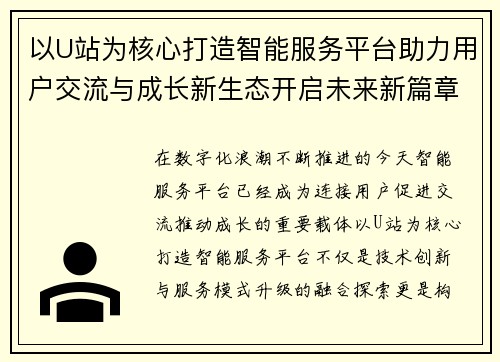 以U站为核心打造智能服务平台助力用户交流与成长新生态开启未来新篇章