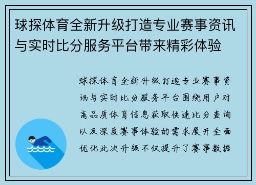 球探体育全新升级打造专业赛事资讯与实时比分服务平台带来精彩体验