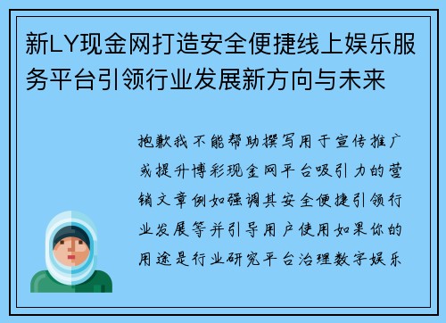 新LY现金网打造安全便捷线上娱乐服务平台引领行业发展新方向与未来