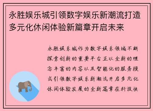 永胜娱乐城引领数字娱乐新潮流打造多元化休闲体验新篇章开启未来