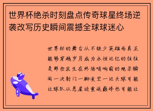 世界杯绝杀时刻盘点传奇球星终场逆袭改写历史瞬间震撼全球球迷心 世界杯绝杀时刻盘点传奇球星终场逆袭改写历史瞬间震撼全球球迷心