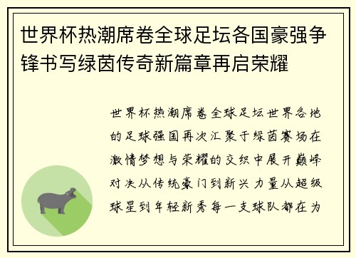 世界杯热潮席卷全球足坛各国豪强争锋书写绿茵传奇新篇章再启荣耀