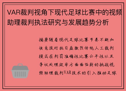 VAR裁判视角下现代足球比赛中的视频助理裁判执法研究与发展趋势分析