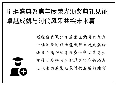 璀璨盛典聚焦年度荣光颁奖典礼见证卓越成就与时代风采共绘未来篇 璀璨盛典聚焦年度荣光颁奖典礼见证卓越成就与时代风采共绘未来篇