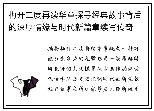 梅开二度再续华章探寻经典故事背后的深厚情缘与时代新篇章续写传奇 梅开二度再续华章探寻经典故事背后的深厚情缘与时代新篇章续写传奇