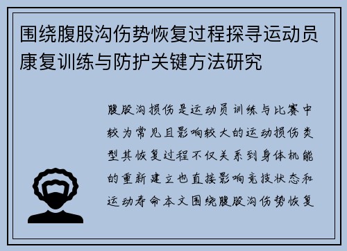 围绕腹股沟伤势恢复过程探寻运动员康复训练与防护关键方法研究 围绕腹股沟伤势恢复过程探寻运动员康复训练与防护关键方法研究