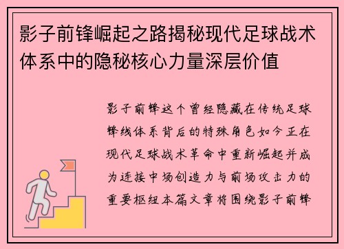 影子前锋崛起之路揭秘现代足球战术体系中的隐秘核心力量深层价值