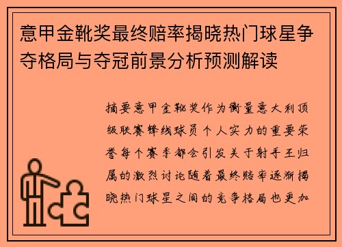 意甲金靴奖最终赔率揭晓热门球星争夺格局与夺冠前景分析预测解读 意甲金靴奖最终赔率揭晓热门球星争夺格局与夺冠前景分析预测解读