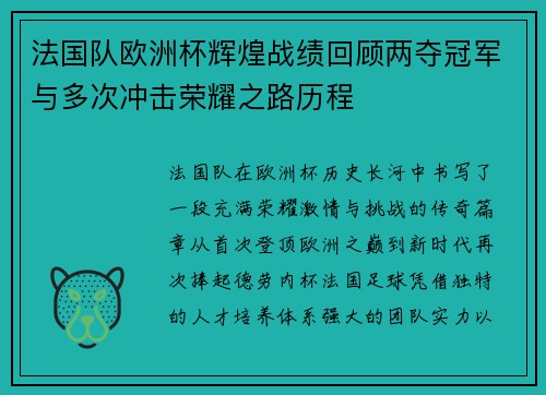 法国队欧洲杯辉煌战绩回顾两夺冠军与多次冲击荣耀之路历程 法国队欧洲杯辉煌战绩回顾两夺冠军与多次冲击荣耀之路历程