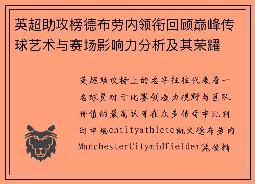 英超助攻榜德布劳内领衔回顾巅峰传球艺术与赛场影响力分析及其荣耀