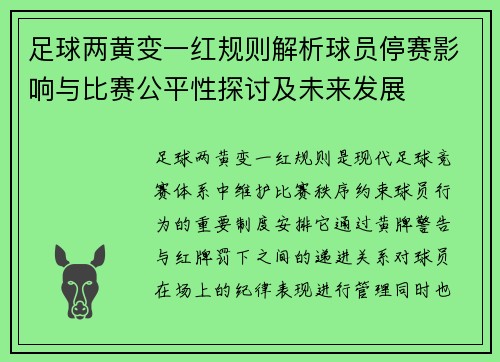 足球两黄变一红规则解析球员停赛影响与比赛公平性探讨及未来发展