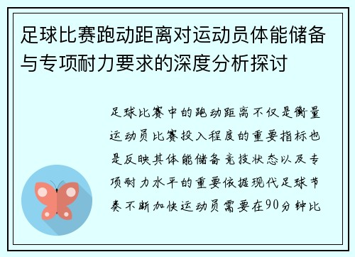 足球比赛跑动距离对运动员体能储备与专项耐力要求的深度分析探讨 足球比赛跑动距离对运动员体能储备与专项耐力要求的深度分析探讨