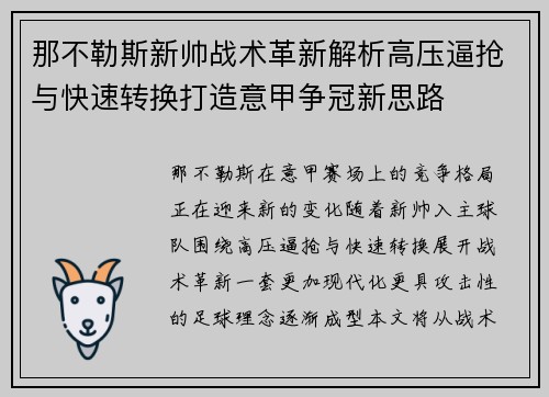 那不勒斯新帅战术革新解析高压逼抢与快速转换打造意甲争冠新思路 那不勒斯新帅战术革新解析高压逼抢与快速转换打造意甲争冠新思路